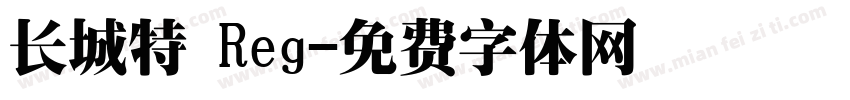长城特 Reg字体转换
